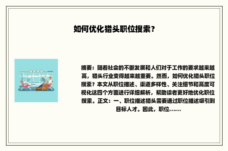 如何优化猎头职位搜索？