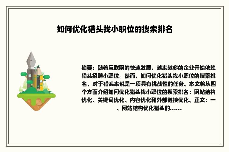 如何优化猎头找小职位的搜索排名