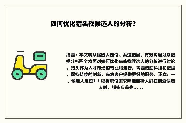 如何优化猎头找候选人的分析？