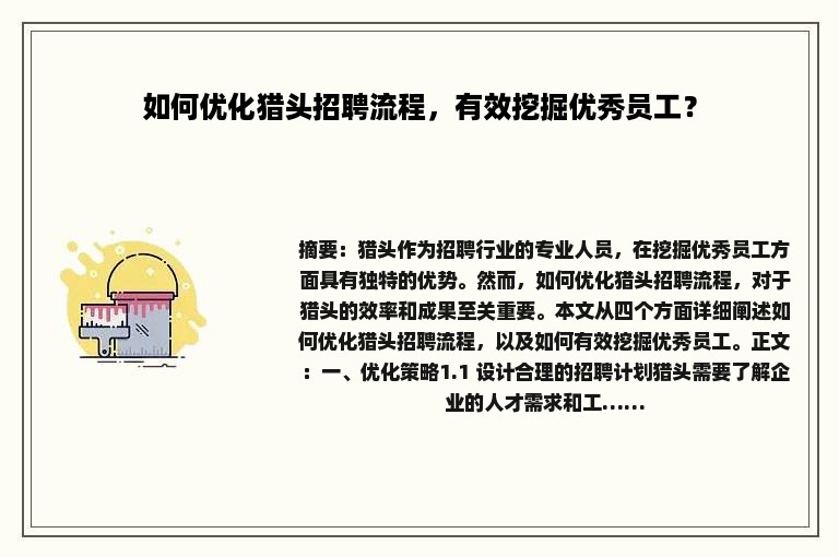 如何优化猎头招聘流程，有效挖掘优秀员工？