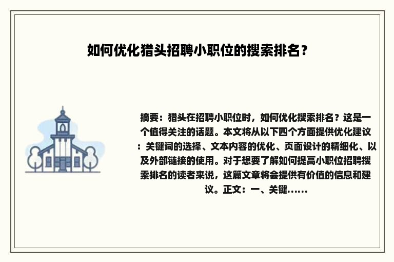 如何优化猎头招聘小职位的搜索排名？