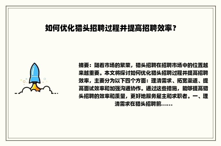 如何优化猎头招聘过程并提高招聘效率？