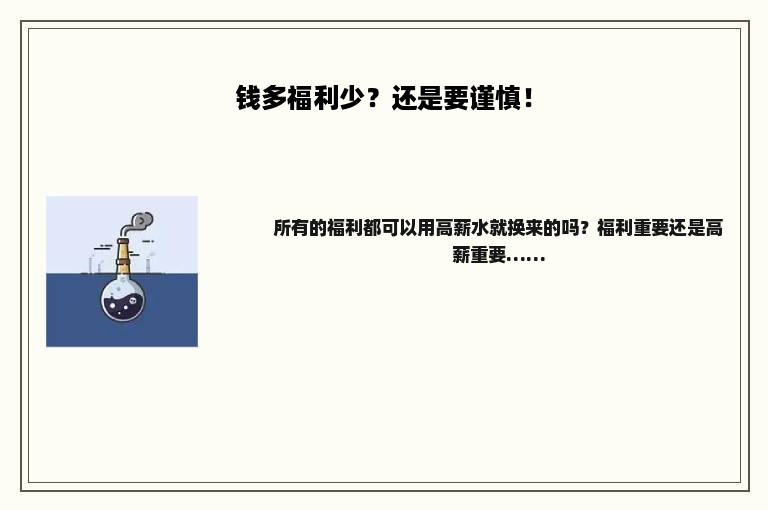 钱多福利少？还是要谨慎！