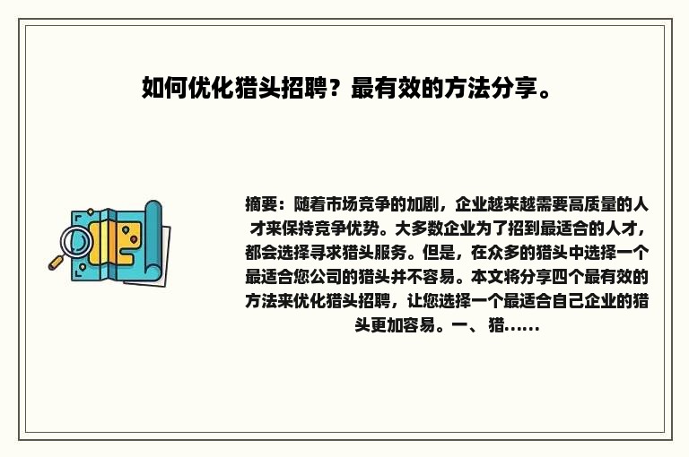 如何优化猎头招聘？最有效的方法分享。