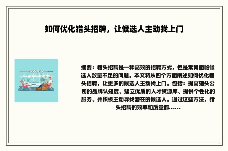 如何优化猎头招聘，让候选人主动找上门