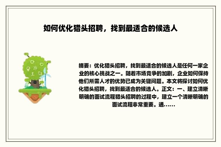 如何优化猎头招聘，找到最适合的候选人