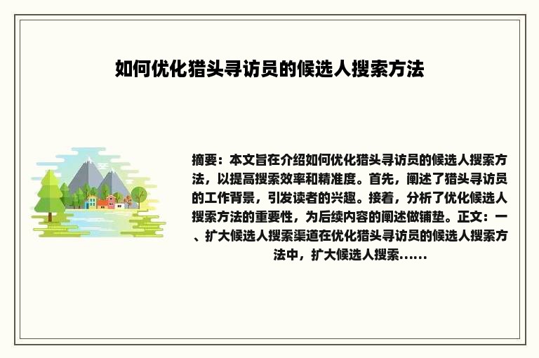 如何优化猎头寻访员的候选人搜索方法