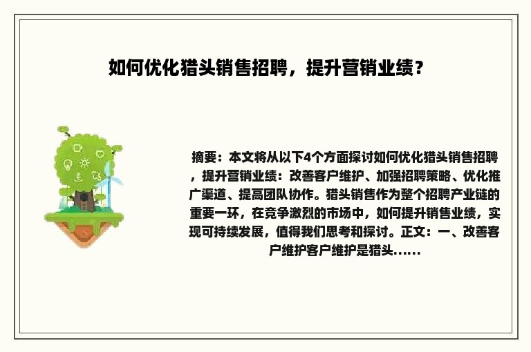如何优化猎头销售招聘，提升营销业绩？
