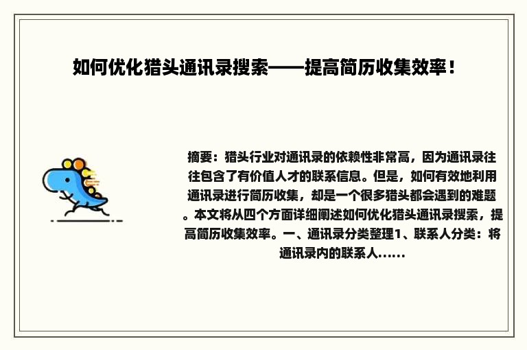 如何优化猎头通讯录搜索——提高简历收集效率！