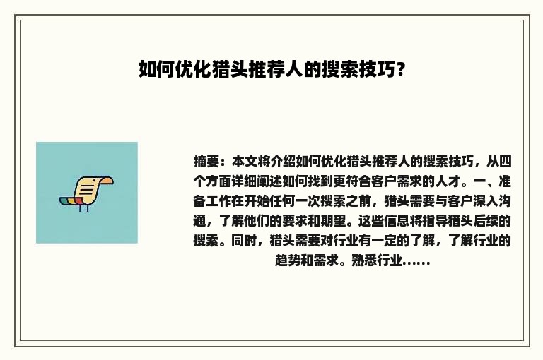如何优化猎头推荐人的搜索技巧？