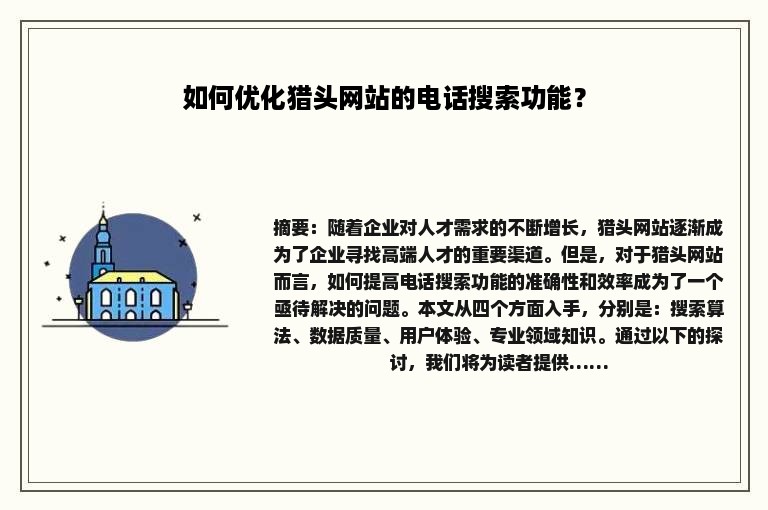 如何优化猎头网站的电话搜索功能？