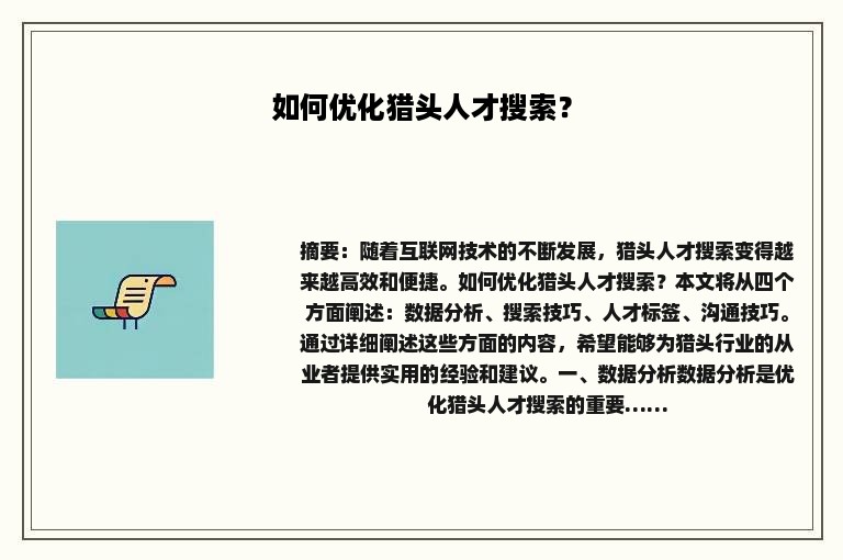 如何优化猎头人才搜索？