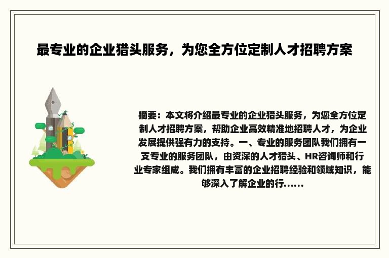 最专业的企业猎头服务，为您全方位定制人才招聘方案