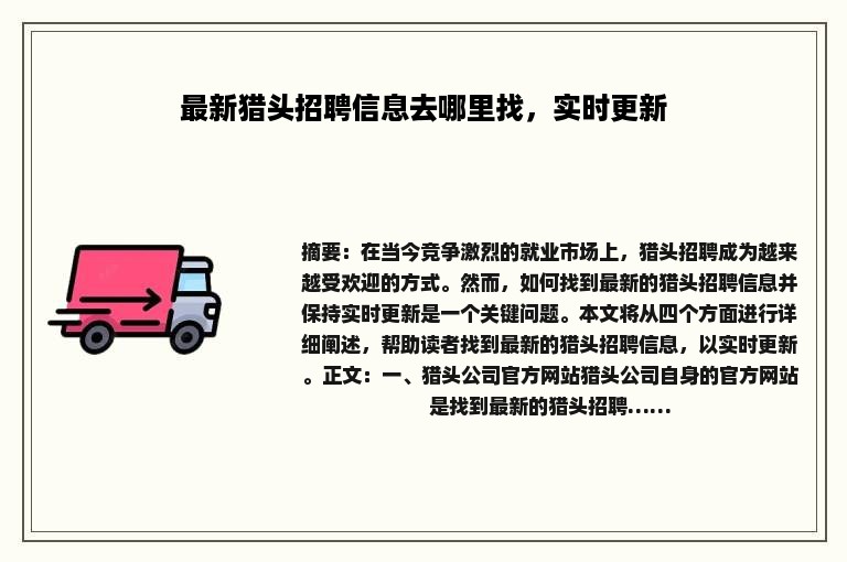 最新猎头招聘信息去哪里找，实时更新