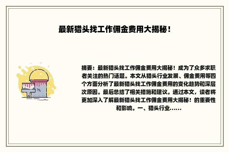 最新猎头找工作佣金费用大揭秘！