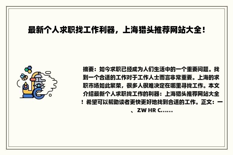 最新个人求职找工作利器，上海猎头推荐网站大全！