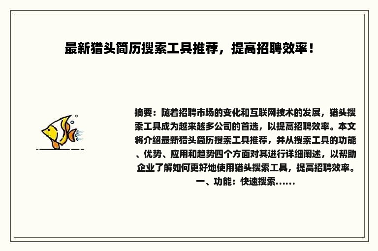 最新猎头简历搜索工具推荐，提高招聘效率！