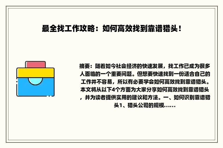 最全找工作攻略：如何高效找到靠谱猎头！