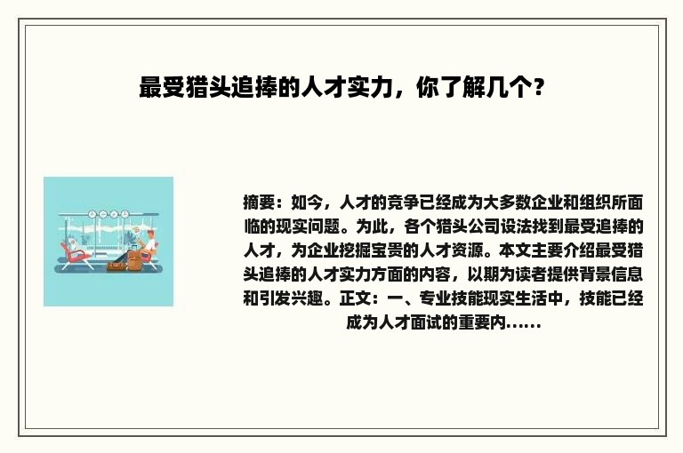 最受猎头追捧的人才实力，你了解几个？