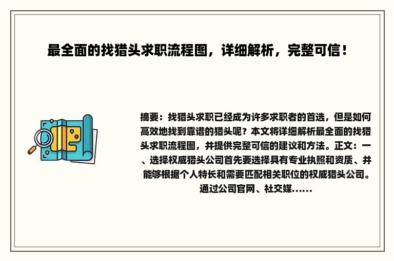 最全面的找猎头求职流程图，详细解析，完整可信！