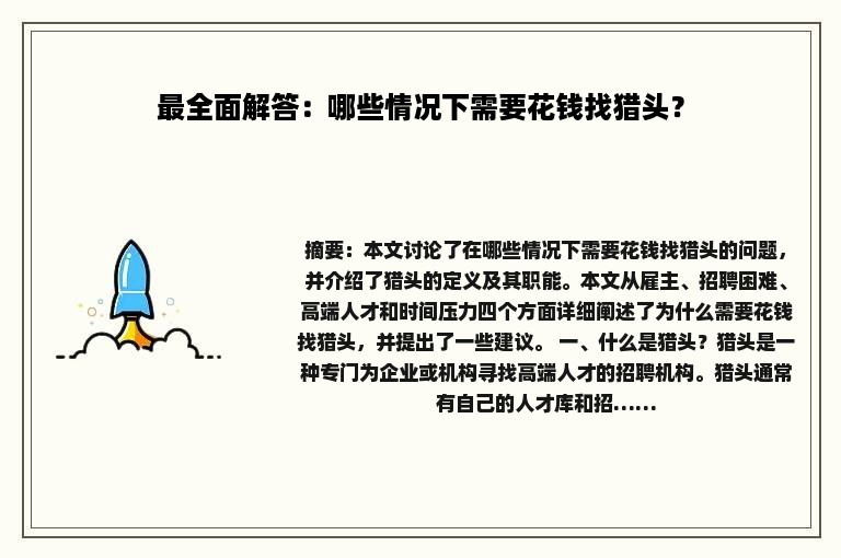 最全面解答：哪些情况下需要花钱找猎头？