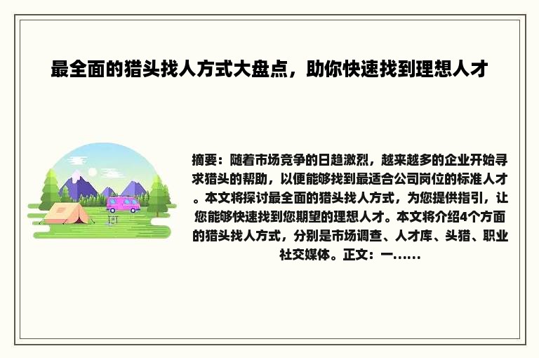 最全面的猎头找人方式大盘点，助你快速找到理想人才