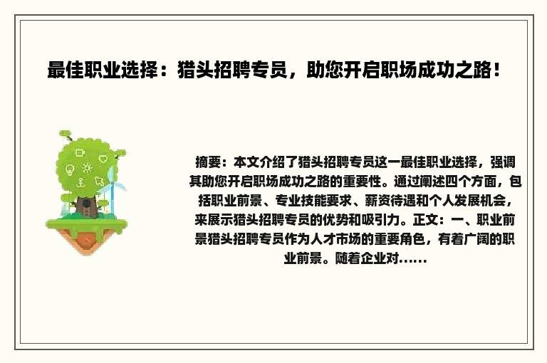 最佳职业选择：猎头招聘专员，助您开启职场成功之路！