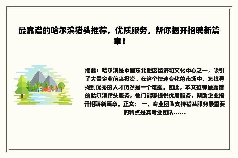 最靠谱的哈尔滨猎头推荐，优质服务，帮你揭开招聘新篇章！