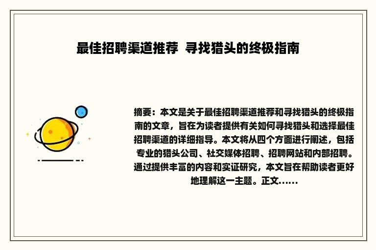 最佳招聘渠道推荐  寻找猎头的终极指南