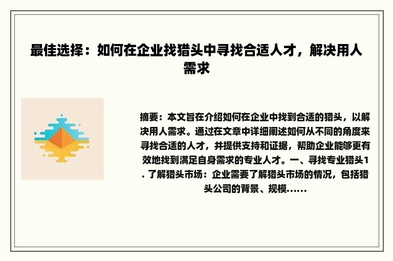 最佳选择：如何在企业找猎头中寻找合适人才，解决用人需求