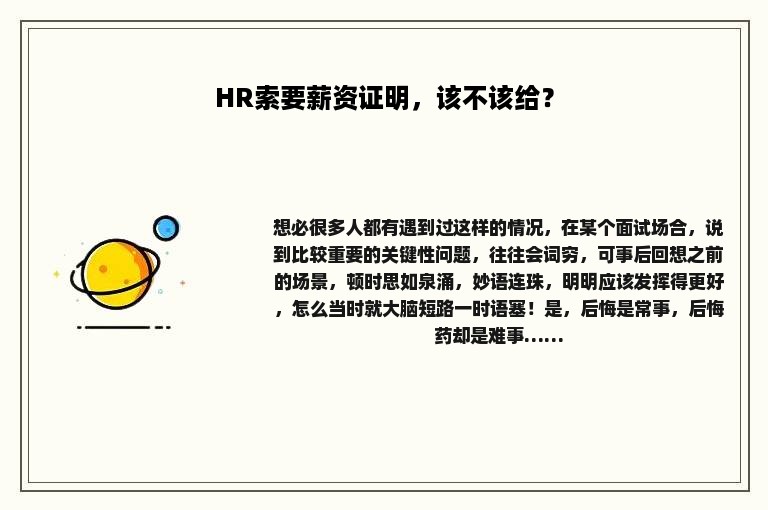 HR索要薪资证明，该不该给？