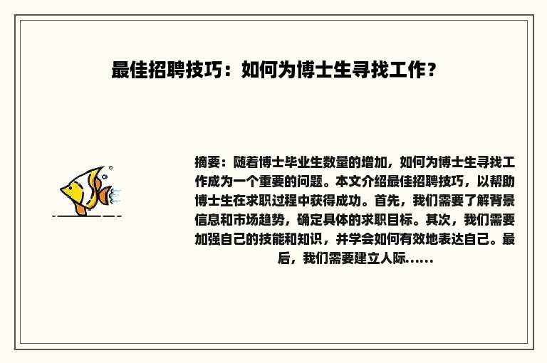 最佳招聘技巧：如何为博士生寻找工作？