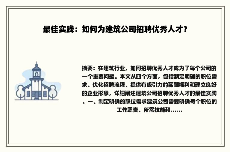 最佳实践：如何为建筑公司招聘优秀人才？