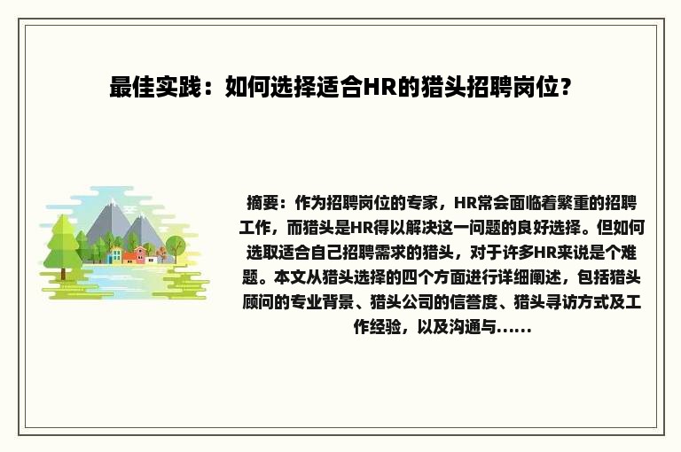 最佳实践：如何选择适合HR的猎头招聘岗位？
