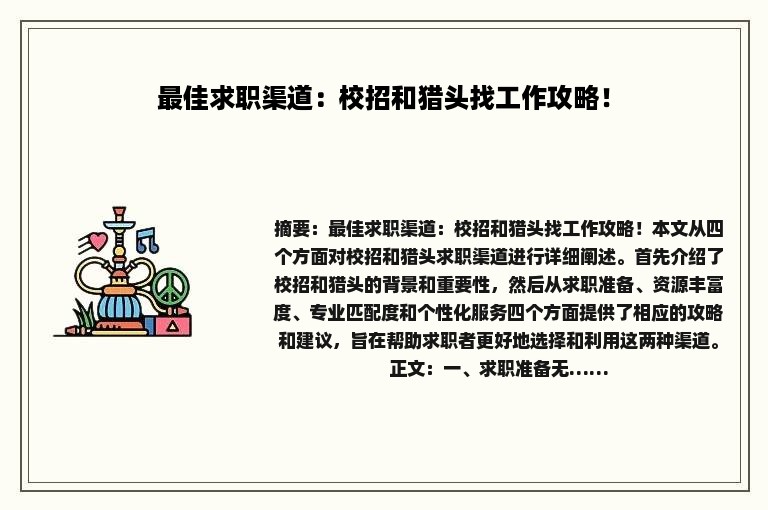 最佳求职渠道：校招和猎头找工作攻略！
