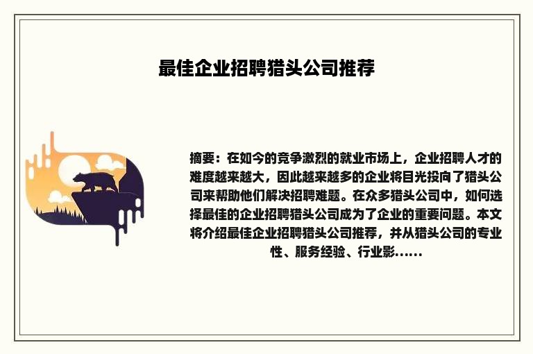 最佳企业招聘猎头公司推荐