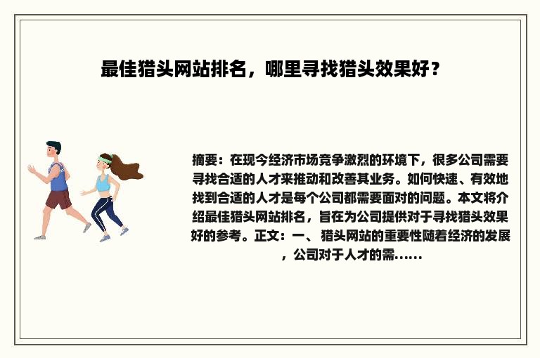 最佳猎头网站排名，哪里寻找猎头效果好？