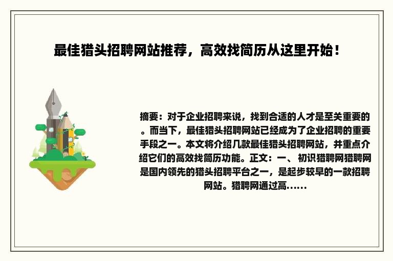 最佳猎头招聘网站推荐，高效找简历从这里开始！