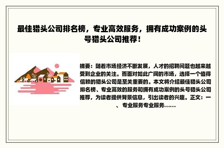 最佳猎头公司排名榜，专业高效服务，拥有成功案例的头号猎头公司推荐！