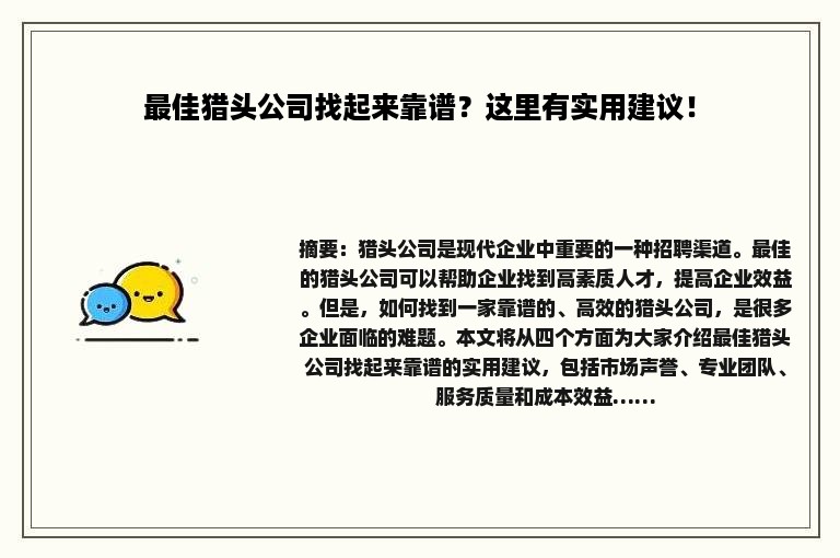 最佳猎头公司找起来靠谱？这里有实用建议！
