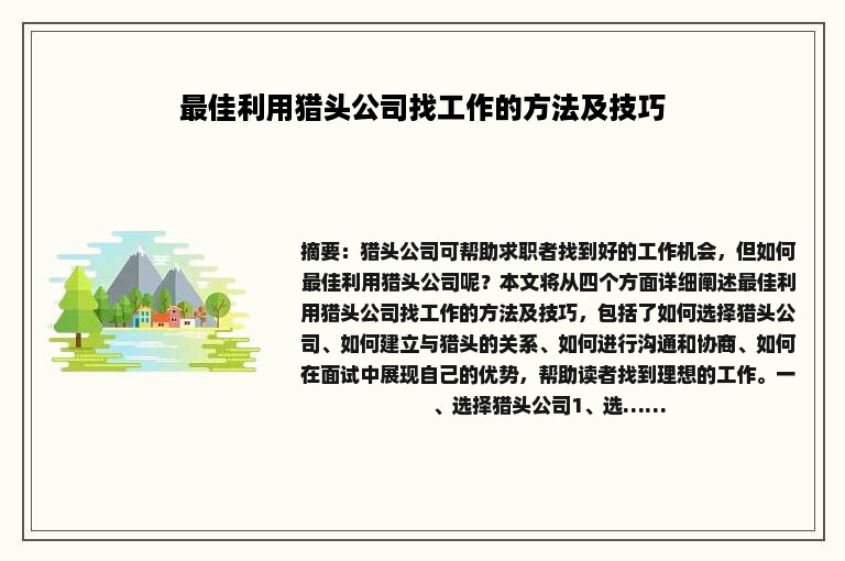最佳利用猎头公司找工作的方法及技巧