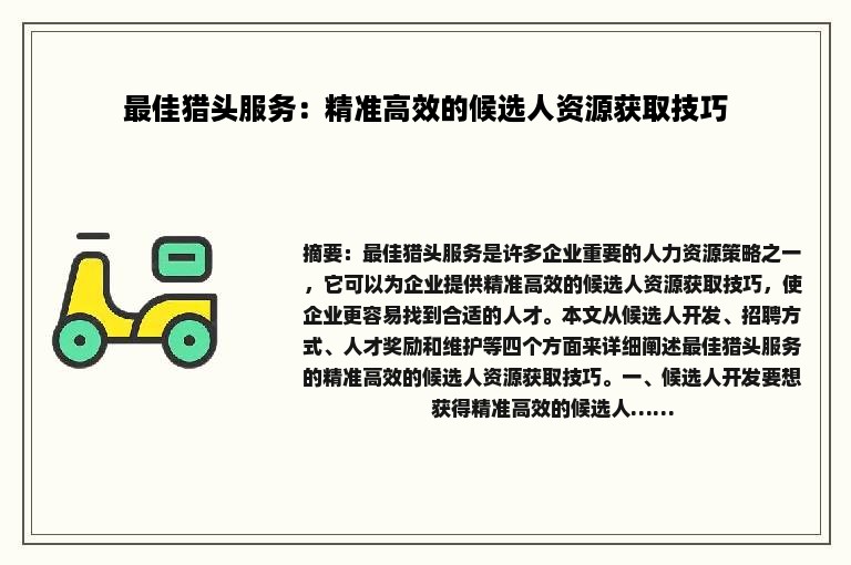 最佳猎头服务：精准高效的候选人资源获取技巧