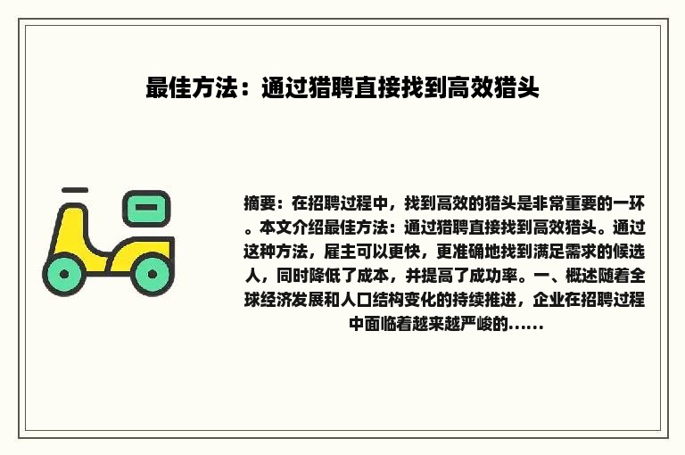 最佳方法：通过猎聘直接找到高效猎头