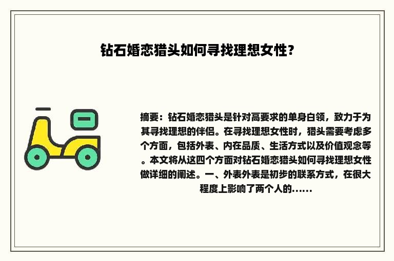 钻石婚恋猎头如何寻找理想女性？