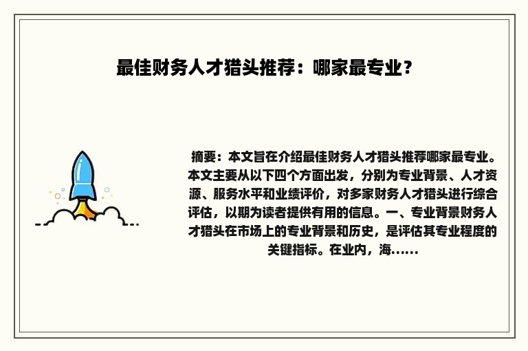 最佳财务人才猎头推荐：哪家最专业？