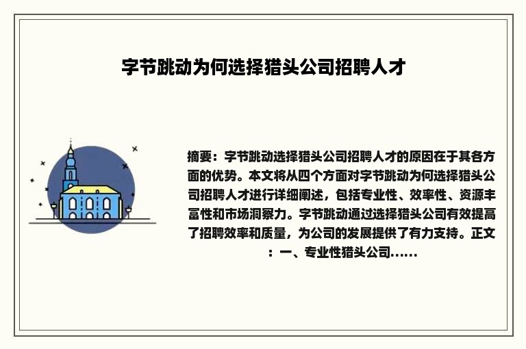字节跳动为何选择猎头公司招聘人才