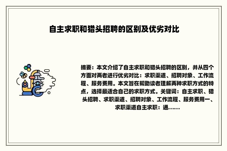 自主求职和猎头招聘的区别及优劣对比