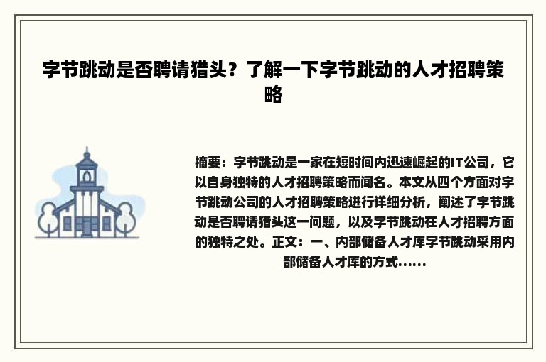 字节跳动是否聘请猎头？了解一下字节跳动的人才招聘策略