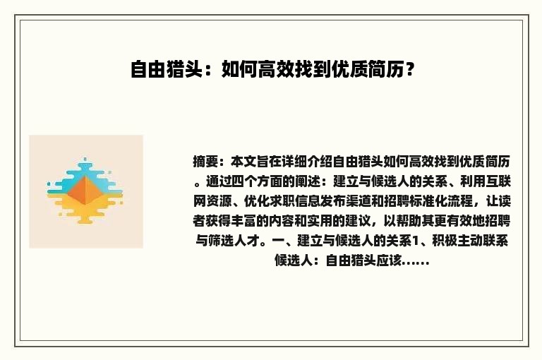 自由猎头：如何高效找到优质简历？
