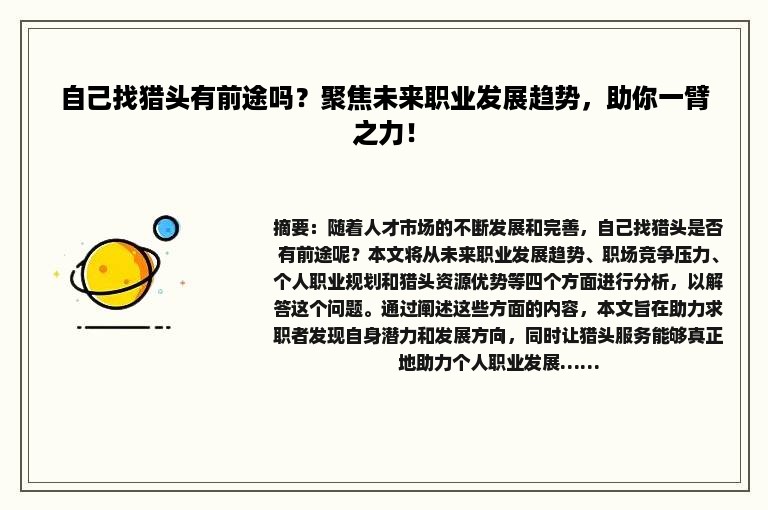 自己找猎头有前途吗？聚焦未来职业发展趋势，助你一臂之力！